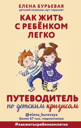[Елена Бурьевая] Как жить с ребёнком легко. Путево_0.jpg